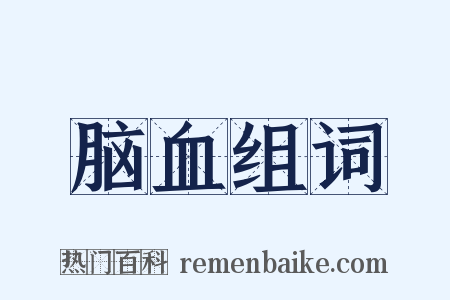 脑血组词是什么意思的图片